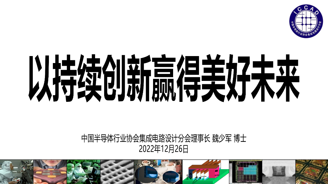 魏少軍報(bào)告：中國(guó)IC設(shè)計(jì)企業(yè)達(dá)3243家，僅566家銷(xiāo)售額過(guò)億元！